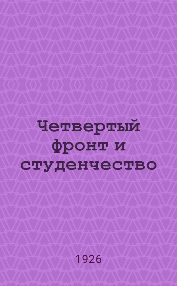 Четвертый фронт и студенчество : Письмо к студентам