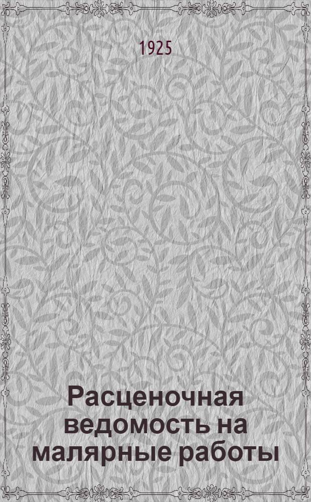 Расценочная ведомость на малярные работы : Утв. протоколами комис. при ОТЭ МГО ВССР от 6/VI, 13/VIII, 19/VIII 1925 года
