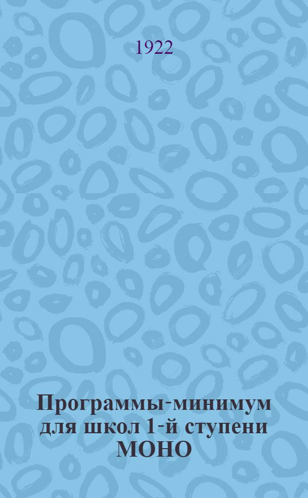 Программы-минимум для школ 1-й ступени МОНО