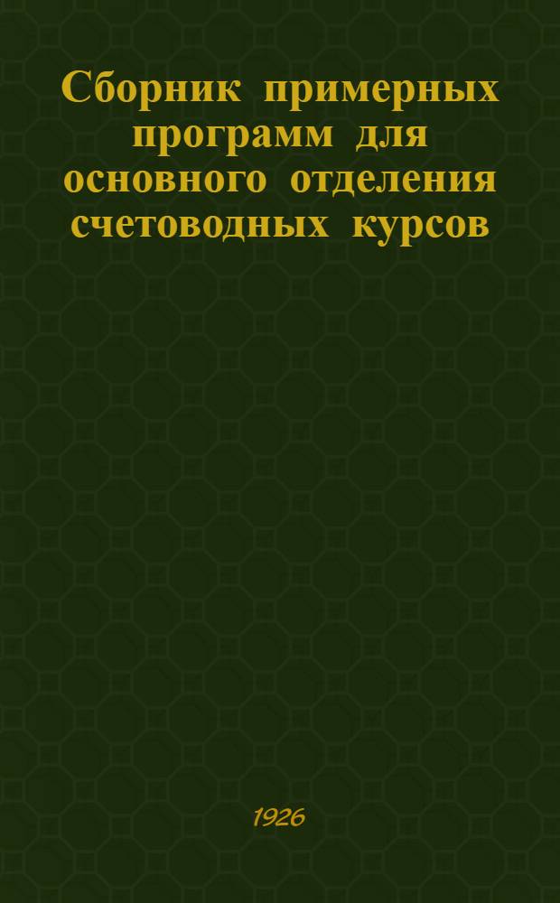 Сборник примерных программ для основного отделения счетоводных курсов