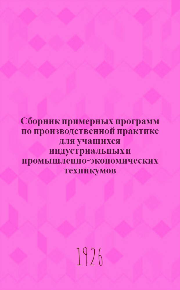 Сборник примерных программ по производственной практике для учащихся индустриальных и промышленно-экономических техникумов