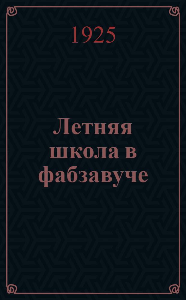 Летняя школа в фабзавуче : Письма Метод. комис. ОРО Москпрофобра и ЦДКВРМ : Письмо 4-е
