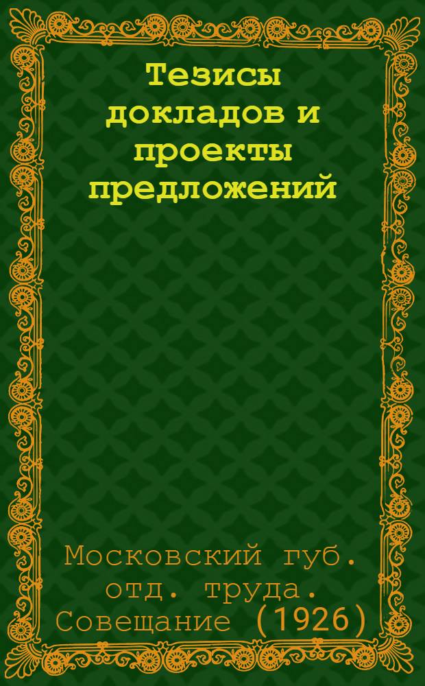 Тезисы докладов и проекты предложений