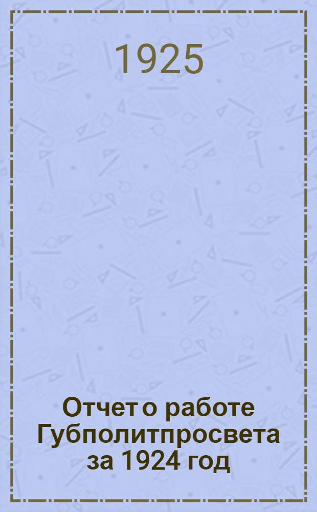 Отчет о работе Губполитпросвета за 1924 год