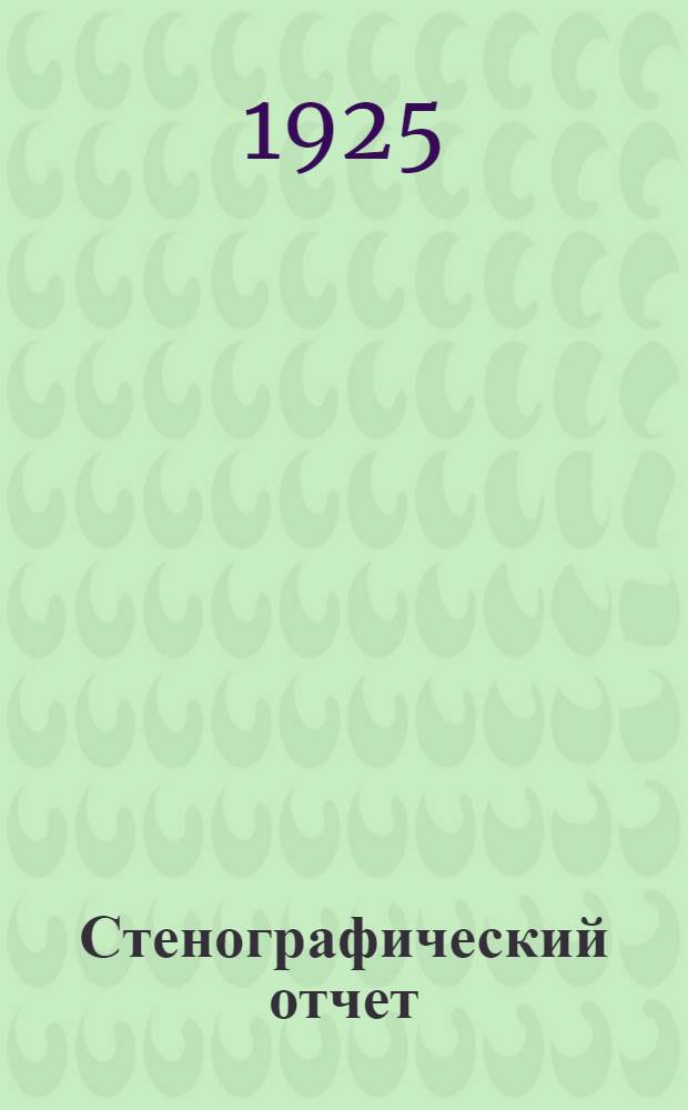Стенографический отчет