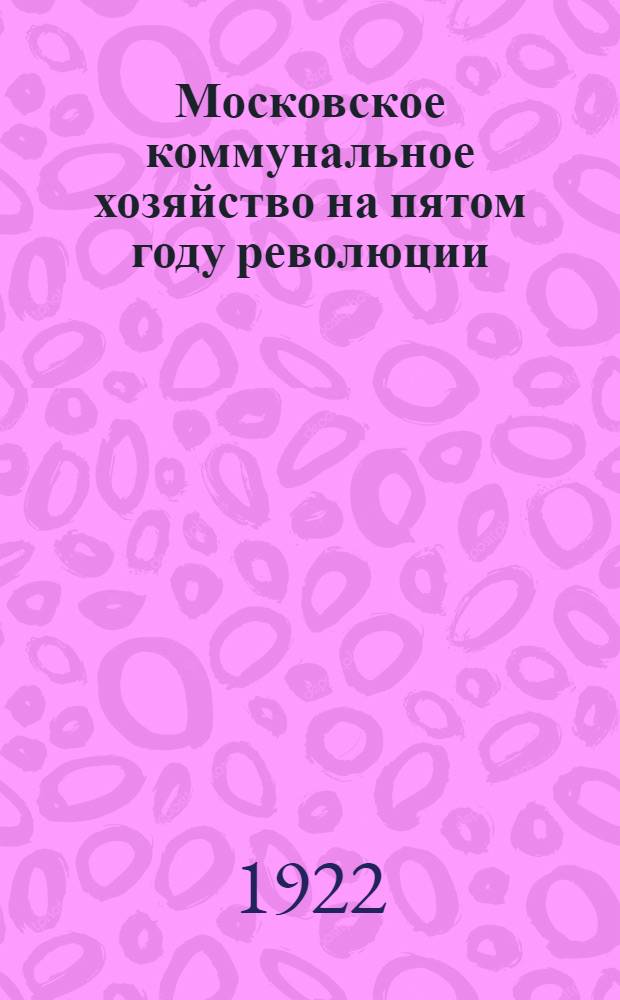 Московское коммунальное хозяйство на пятом году революции