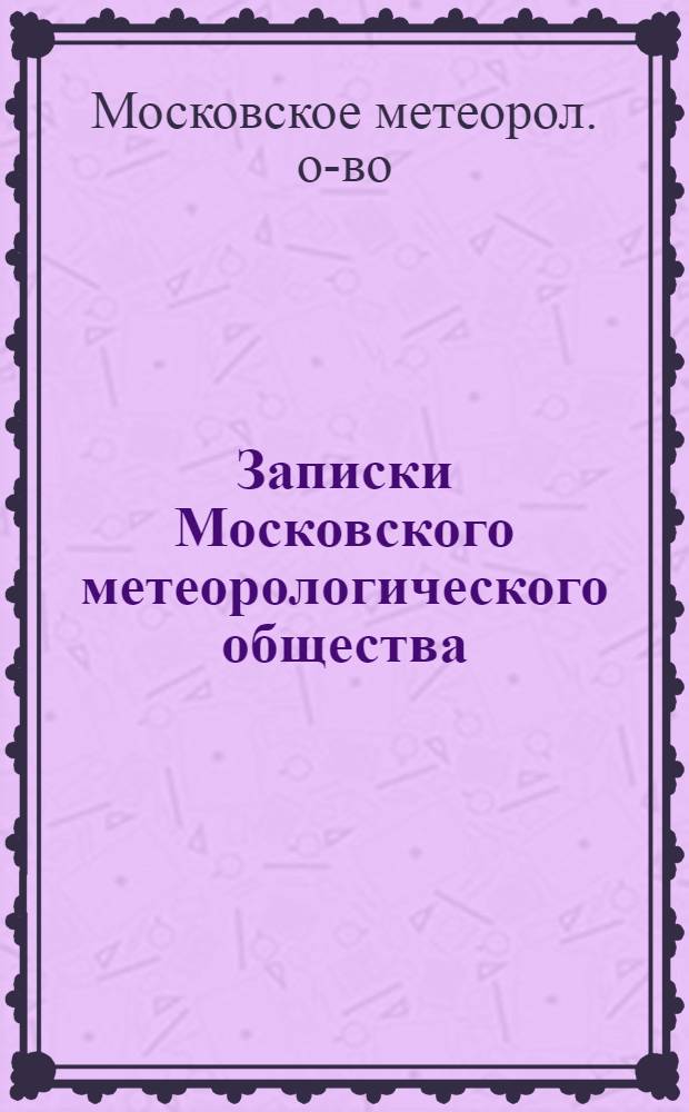 Записки Московского метеорологического общества