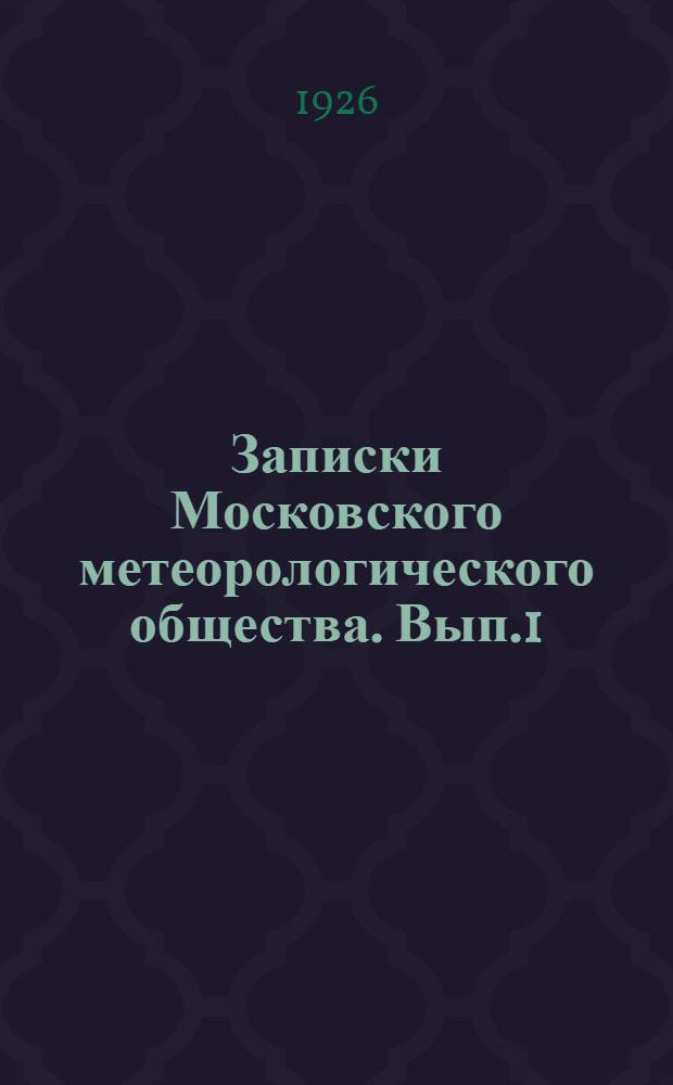 Записки Московского метеорологического общества. Вып.1
