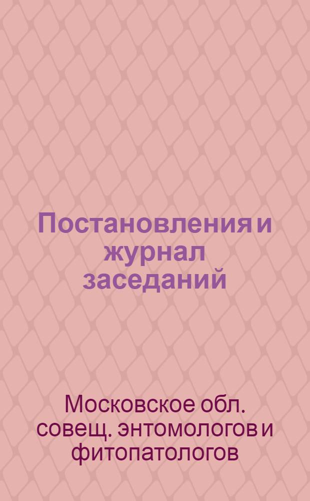 Постановления и журнал заседаний