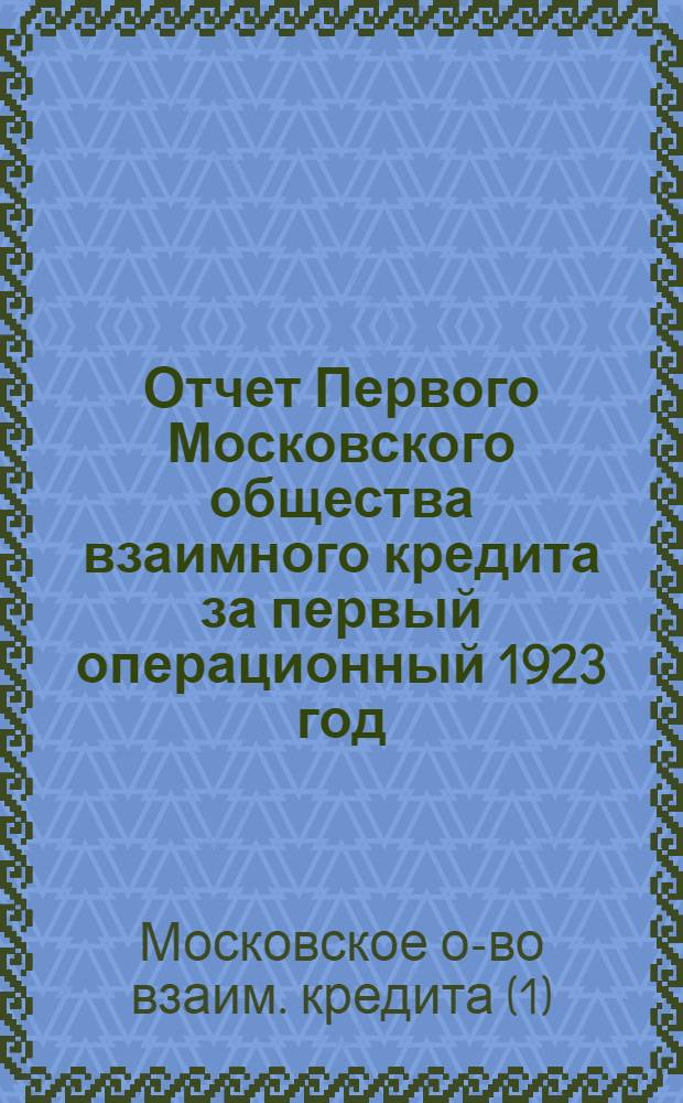 Отчет Первого Московского общества взаимного кредита за первый операционный 1923 год