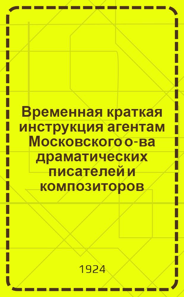 Временная краткая инструкция агентам Московского о-ва драматических писателей и композиторов