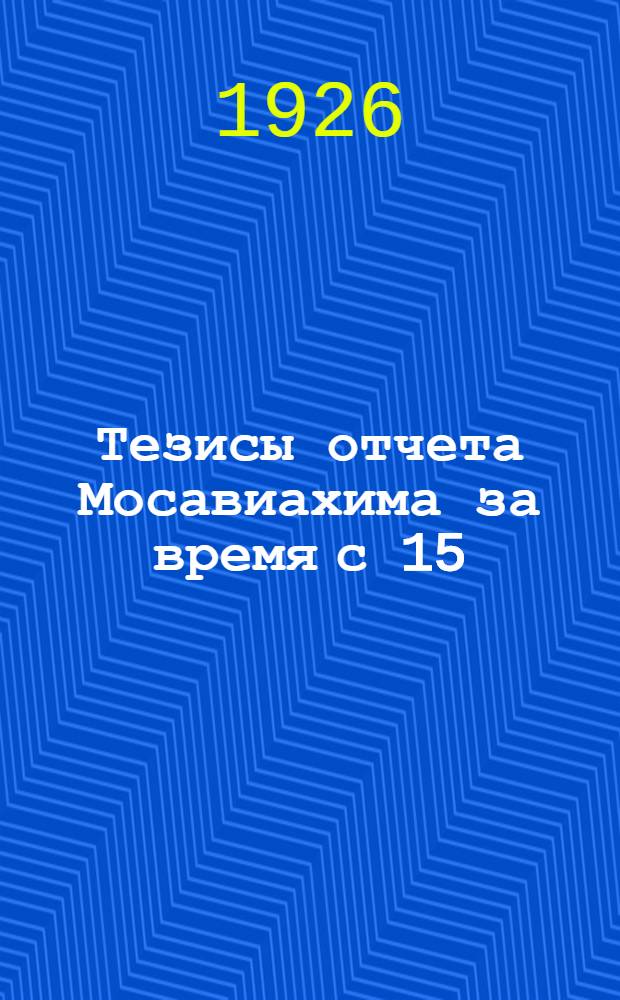 Тезисы отчета Мосавиахима за время с 15/VI-1925 г. по 1/IX-1926 г.