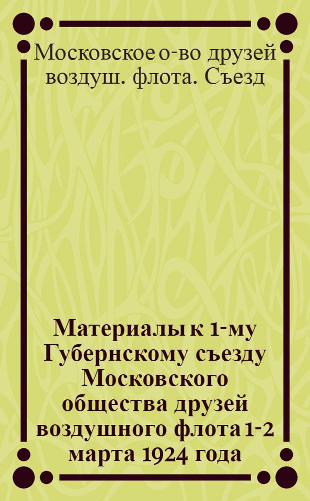 Материалы к 1-му Губернскому съезду Московского общества друзей воздушного флота 1-2 марта 1924 года