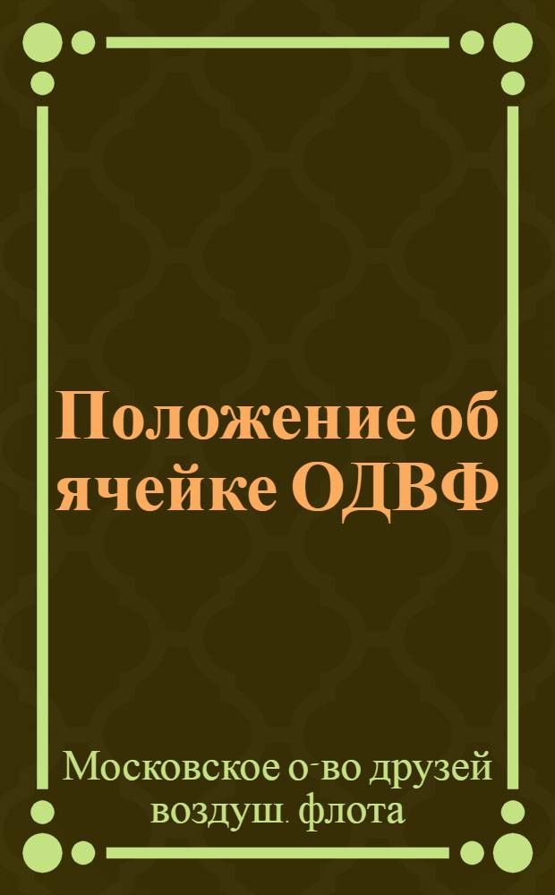 Положение об ячейке ОДВФ