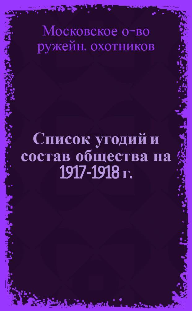 Список угодий и состав общества на 1917-1918 г.