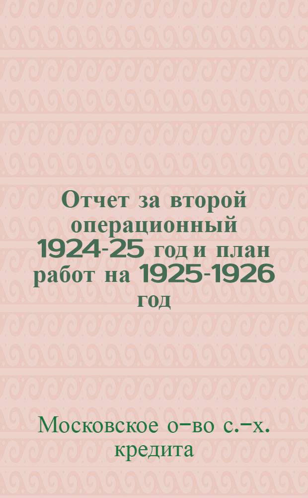 Отчет за второй операционный 1924-25 год и план работ на 1925-1926 год : Третьему очередному собранию пайщиков