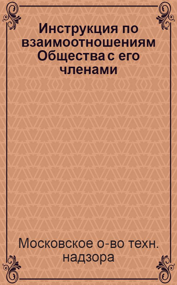 Инструкция по взаимоотношениям Общества с его членами