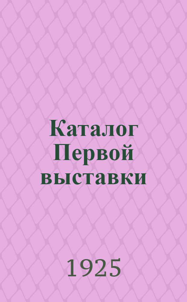 Каталог Первой выставки