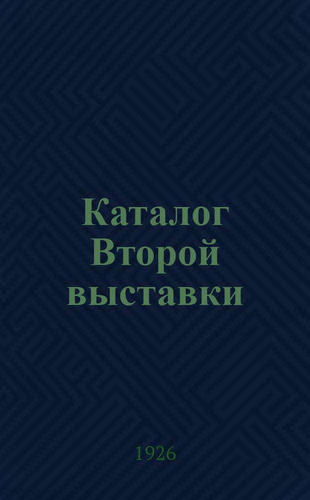 Каталог Второй выставки