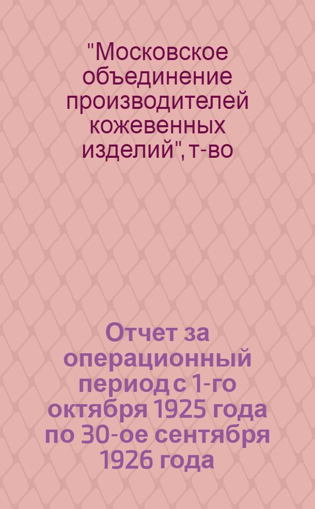 Отчет за операционный период с 1-го октября 1925 года по 30-ое сентября 1926 года