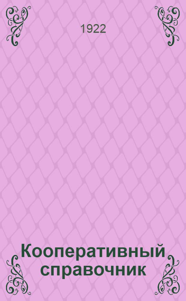 Кооперативный справочник