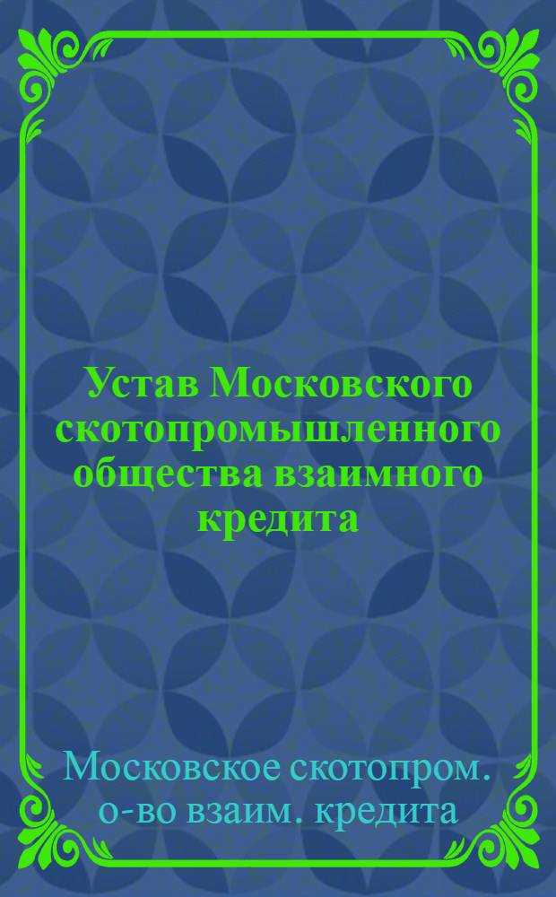 Устав Московского скотопромышленного общества взаимного кредита : Утв. 2/VII 1925 г.