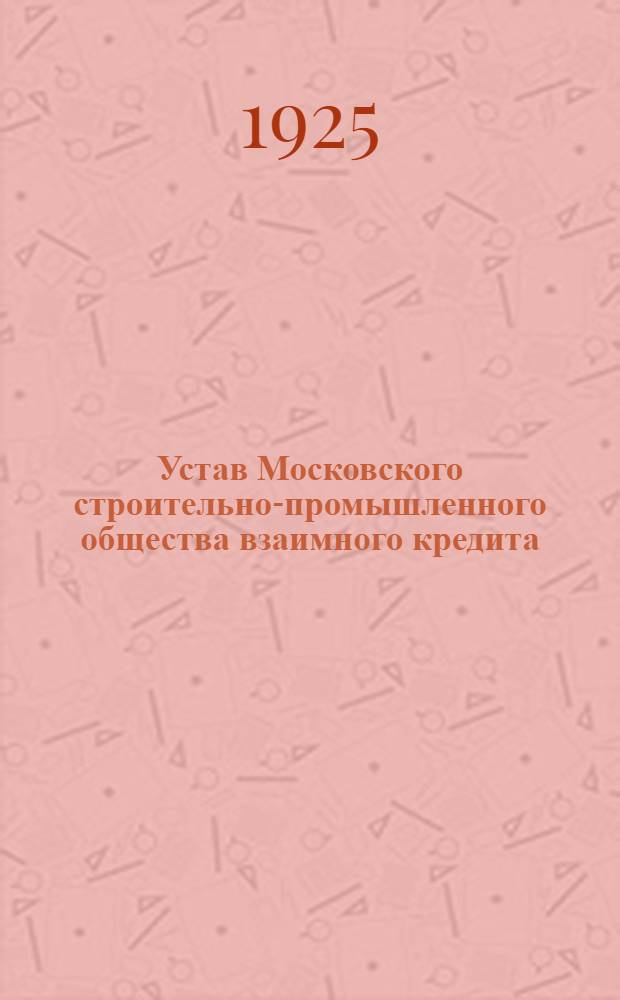 Устав Московского строительно-промышленного общества взаимного кредита