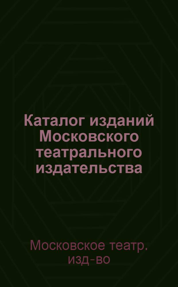 Каталог изданий Московского театрального издательства