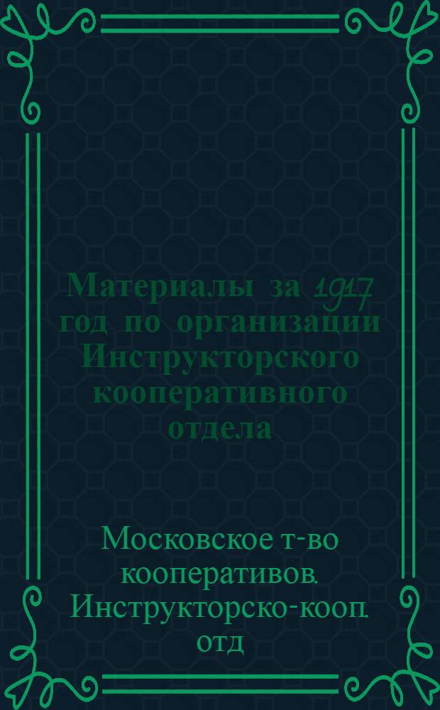 Материалы за 1917 год по организации Инструкторского кооперативного отдела