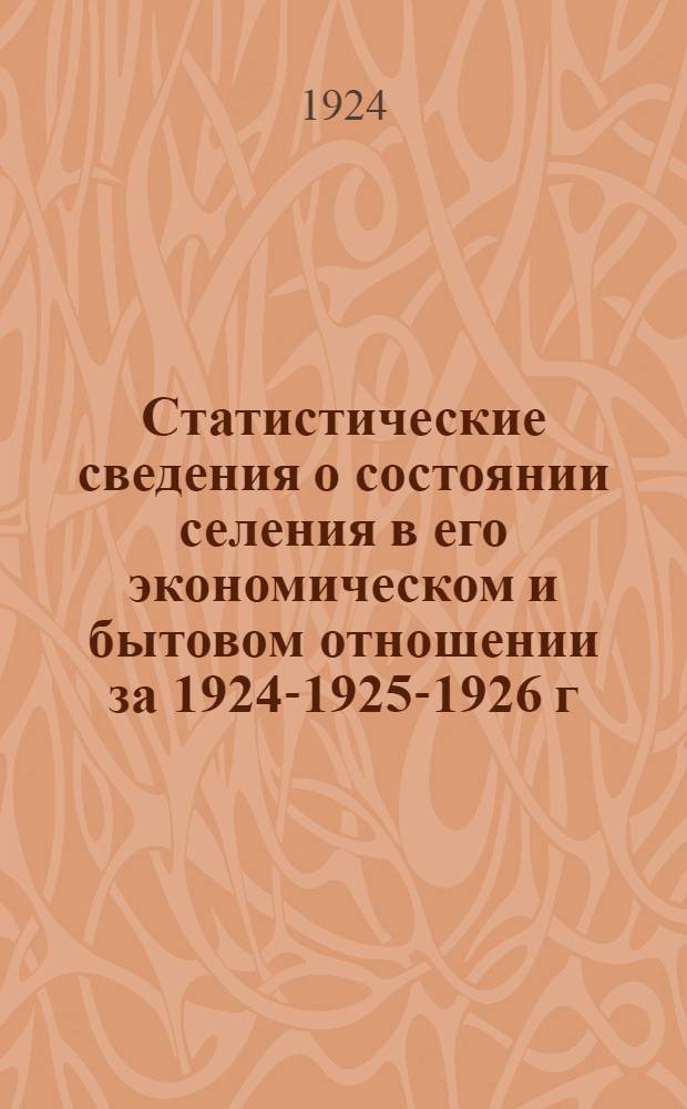 Статистические сведения о состоянии селения в его экономическом и бытовом отношении за 1924-1925-1926 г.