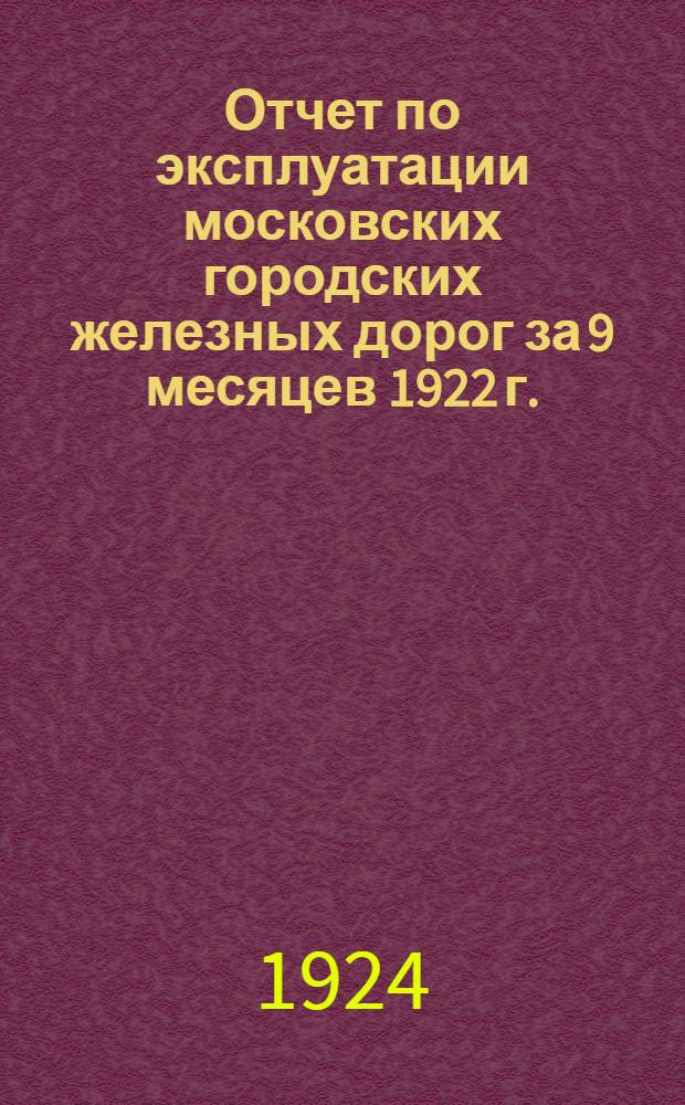 Отчет по эксплуатации московских городских железных дорог за 9 месяцев 1922 г. : (С 1 янв. по 1 окт.)