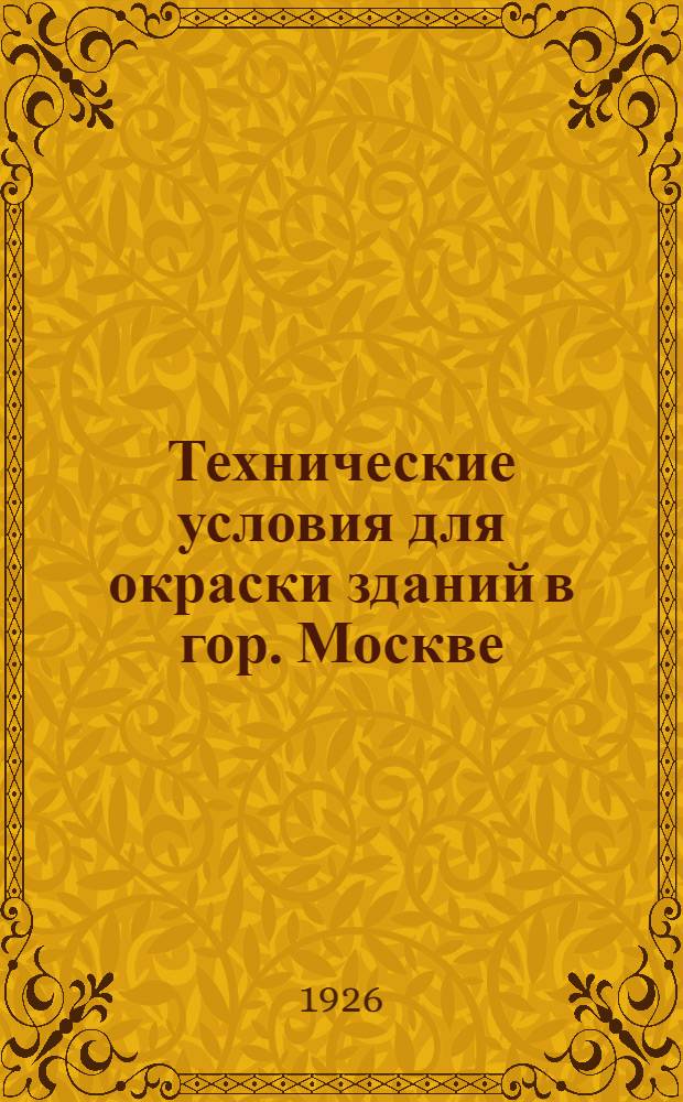 Технические условия для окраски зданий в гор. Москве