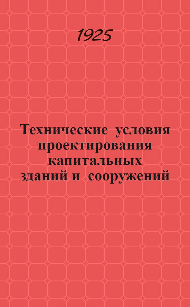 Технические условия проектирования капитальных зданий и сооружений