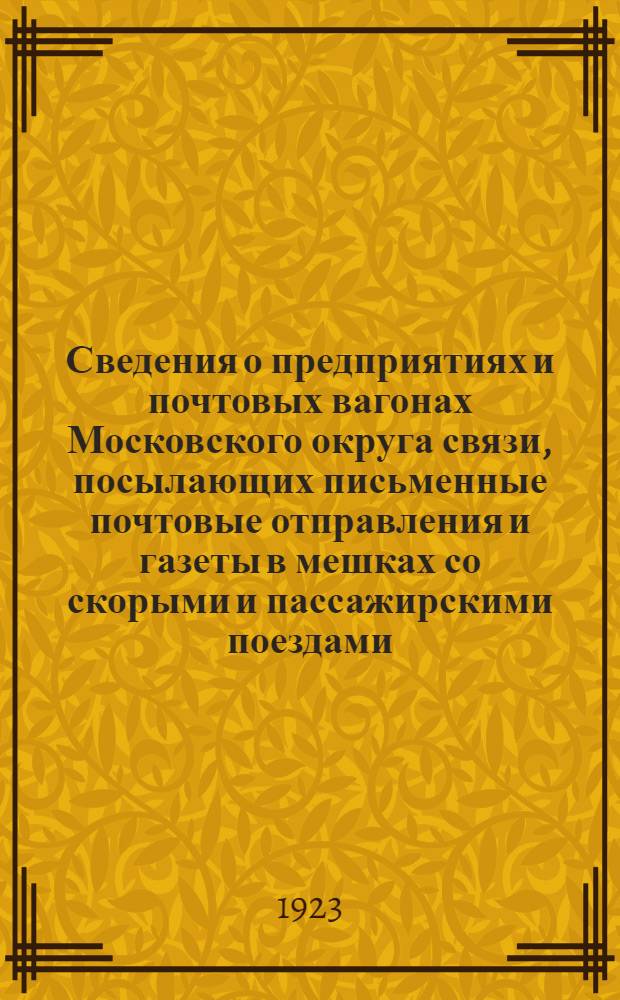 Сведения о предприятиях и почтовых вагонах Московского округа связи, посылающих письменные почтовые отправления и газеты в мешках со скорыми и пассажирскими поездами : Сост. 7 июля 1923 г