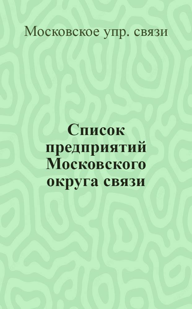 Список предприятий Московского округа связи