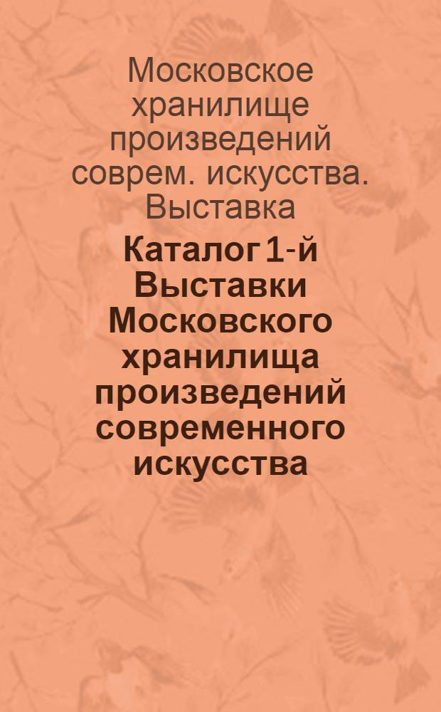 Каталог 1-й Выставки Московского хранилища произведений современного искусства
