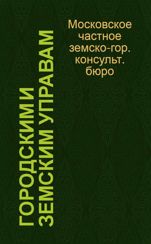 Городским и земским управам : Об учреждении в Москве Консульт. бюро и его задачах