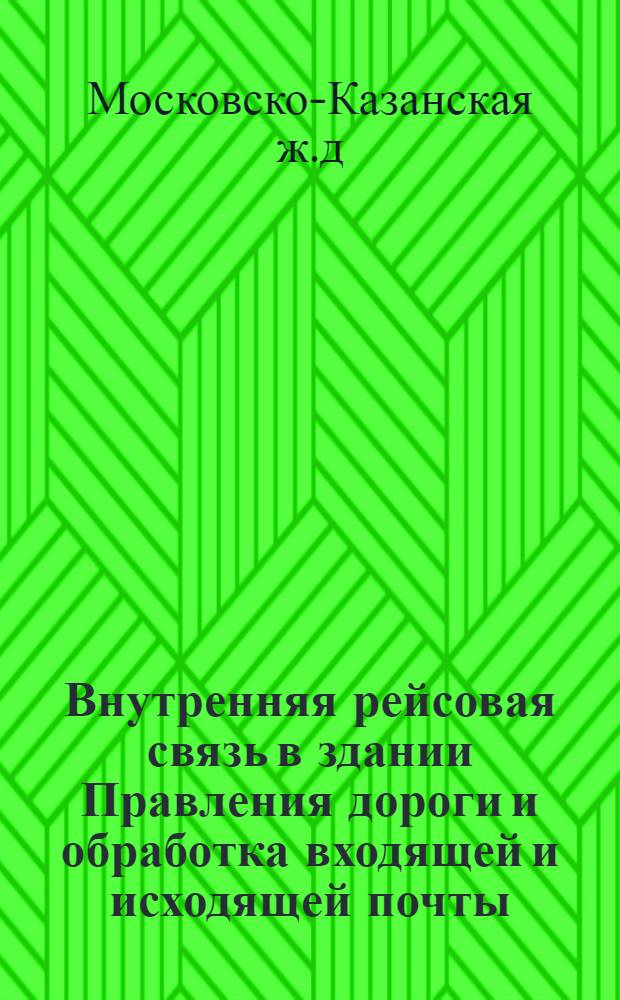 Внутренняя рейсовая связь в здании Правления дороги и обработка входящей и исходящей почты : Приказ № 455 от 9 сент. 1925 г.)
