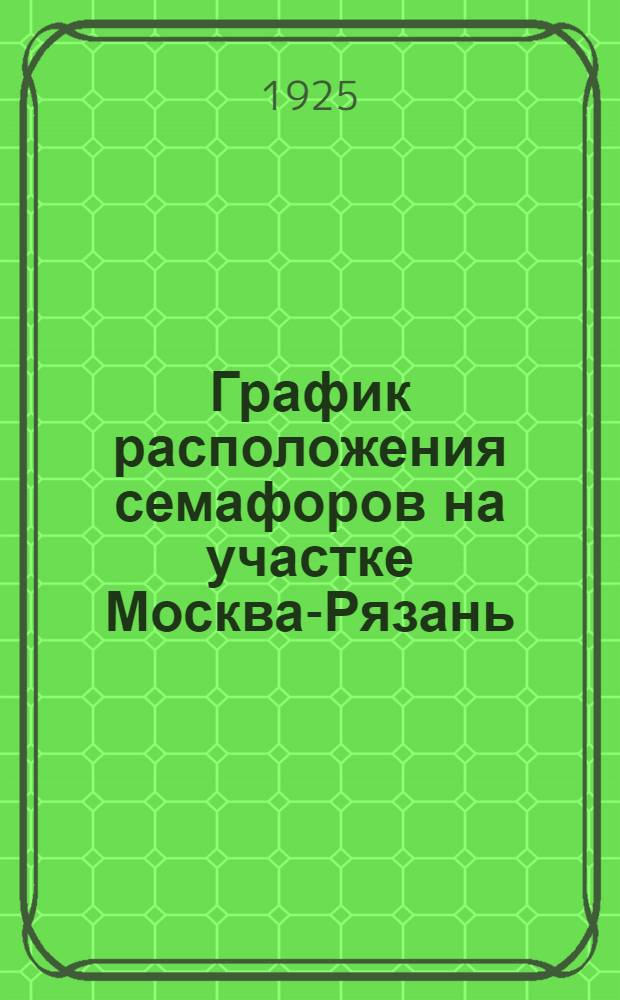 График расположения семафоров на участке Москва-Рязань