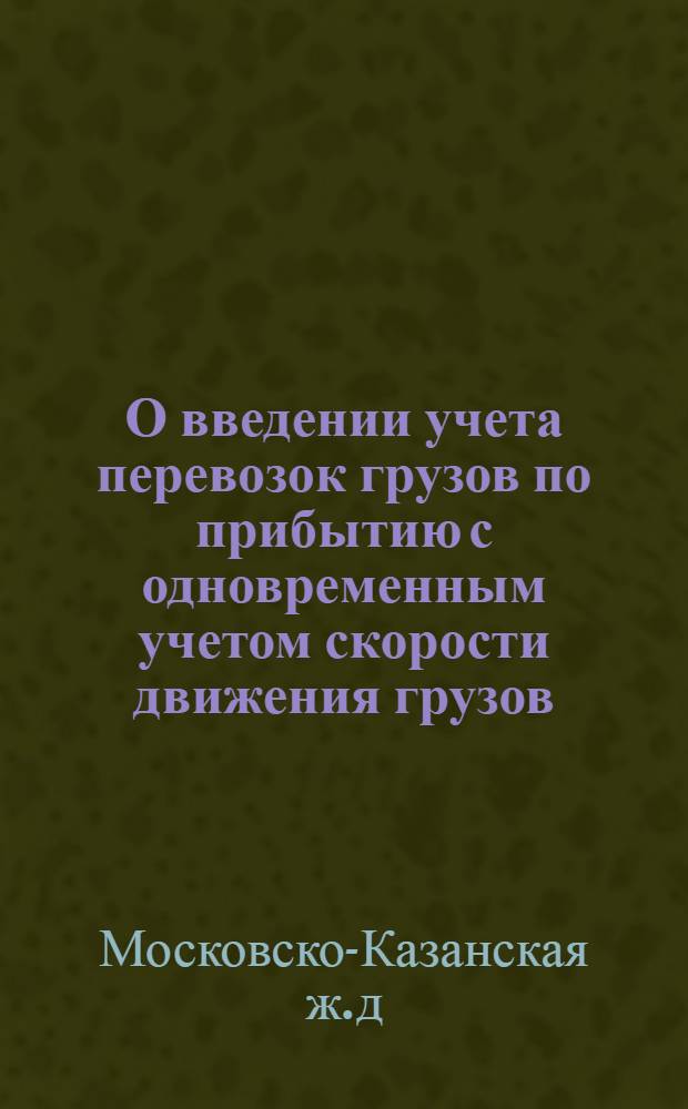 О введении учета перевозок грузов по прибытию с одновременным учетом скорости движения грузов