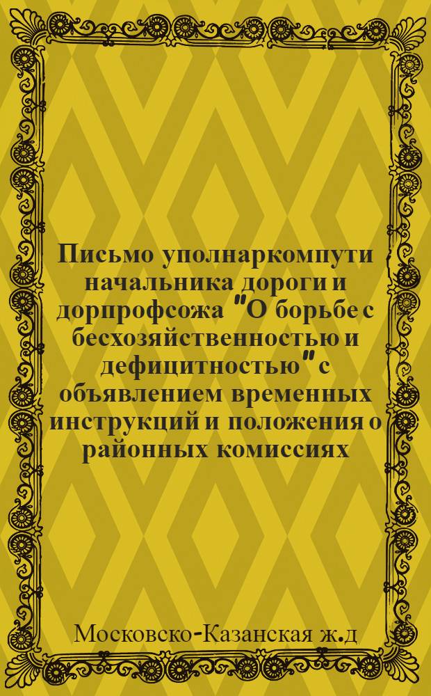Письмо уполнаркомпути начальника дороги и дорпрофсожа "О борьбе с бесхозяйственностью и дефицитностью" с объявлением временных инструкций и положения о районных комиссиях, технических подкомиссиях при них и ячейках содействия по борьбе с бесхозяйственностью и дефицитностью дороги