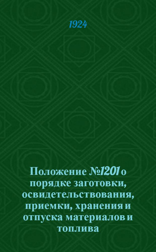 Положение № 1201 о порядке заготовки, освидетельствования, приемки, хранения и отпуска материалов и топлива