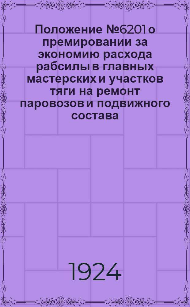 Положение № 6201 о премировании за экономию расхода рабсилы в главных мастерских и участков тяги на ремонт паровозов и подвижного состава