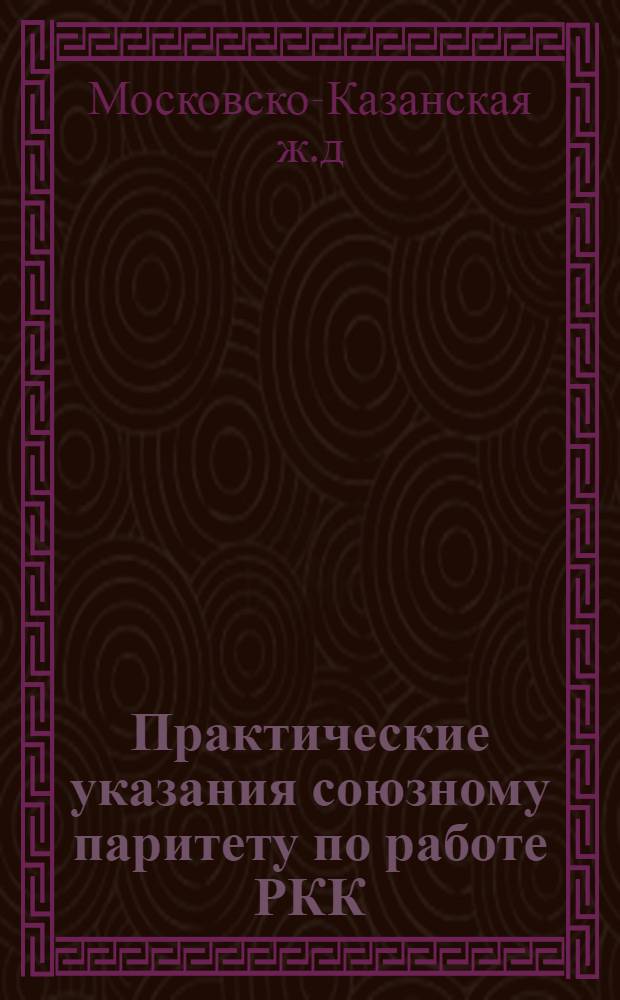 Практические указания союзному паритету по работе РКК