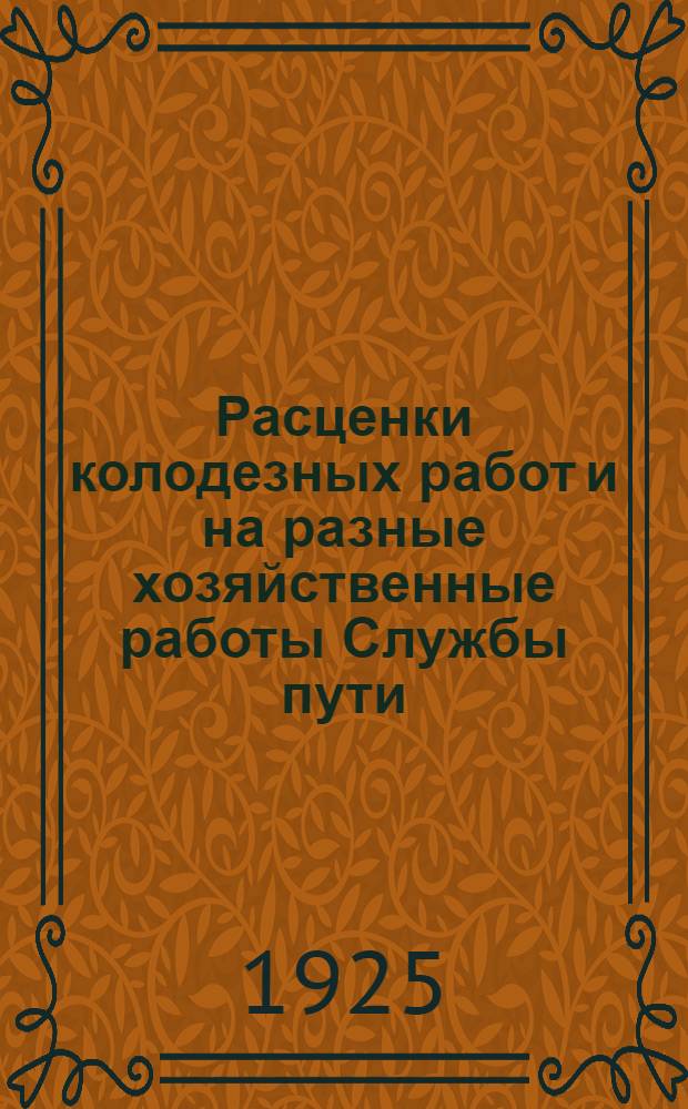 Расценки колодезных работ и на разные хозяйственные работы Службы пути : Изд. 1925 г