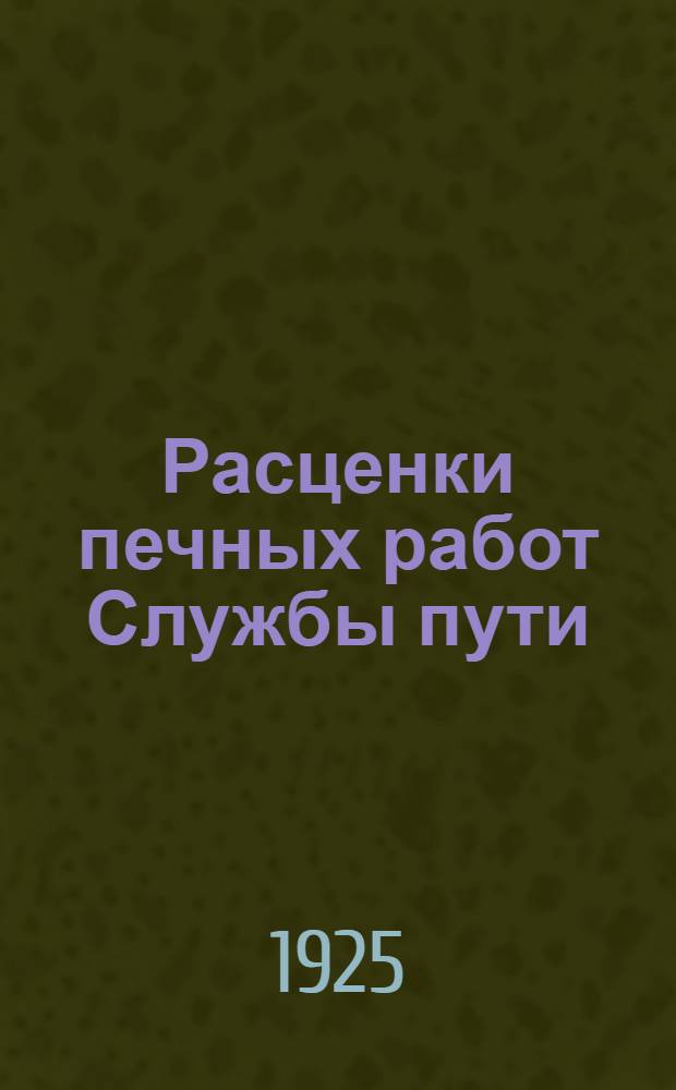Расценки печных работ Службы пути : Изд. 1925 г
