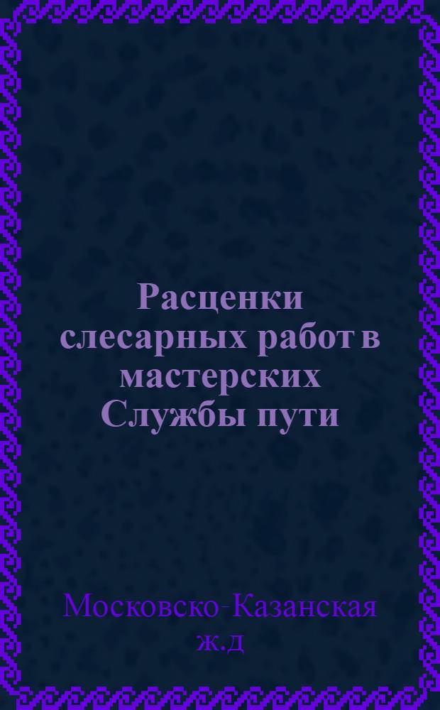 Расценки слесарных работ в мастерских Службы пути : Изд. 1925 г