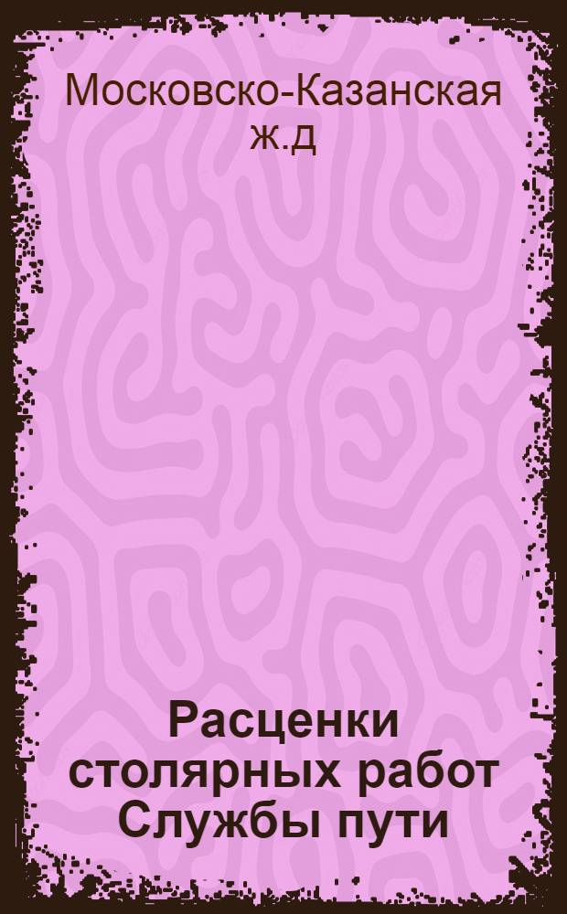Расценки столярных работ Службы пути : Изд. 1925 г