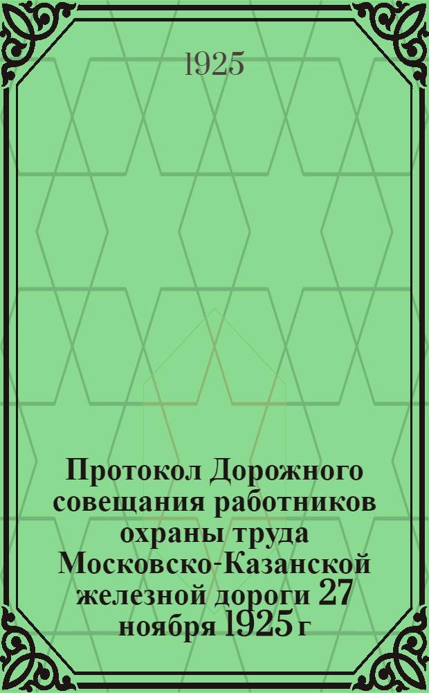 Протокол Дорожного совещания работников охраны труда Московско-Казанской железной дороги 27 ноября 1925 г.