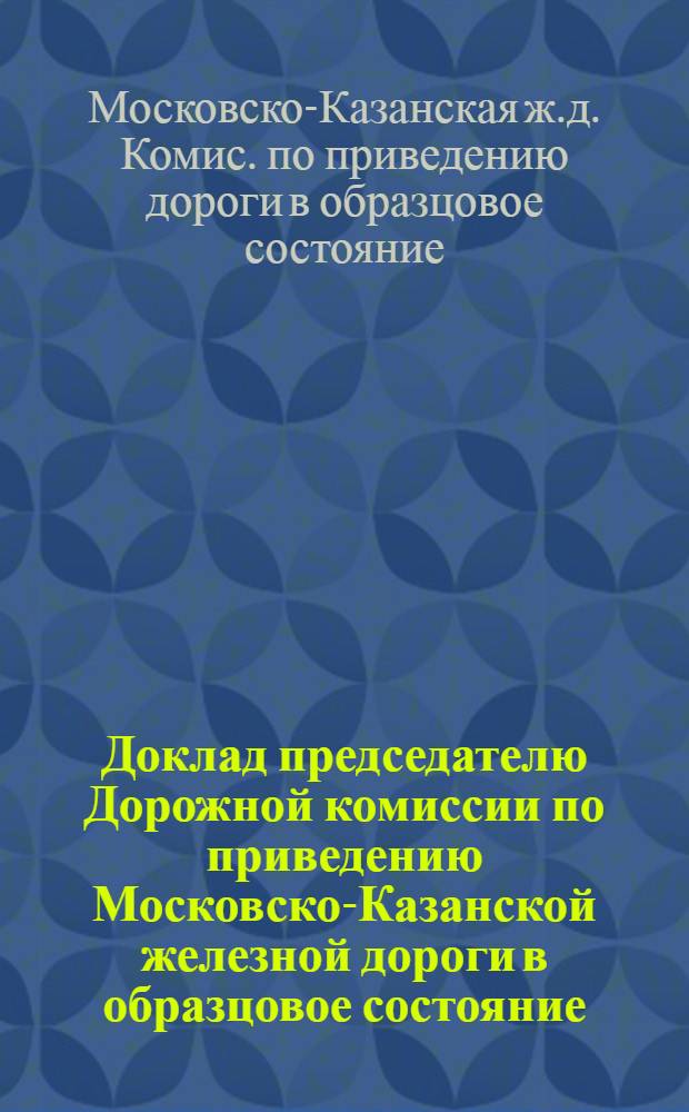Доклад председателю Дорожной комиссии по приведению Московско-Казанской железной дороги в образцовое состояние, о результатах обследования станции Разуваевка